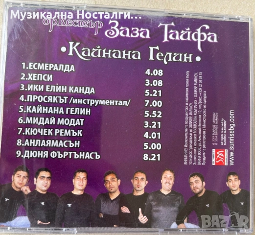 Орк. Заза Тайфа - Кайнана Гелин, снимка 3 - CD дискове - 54213768
