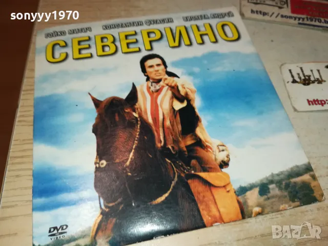 СЕВЕРИНО ДВД 2511241713, снимка 8 - DVD филми - 48102398