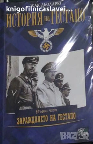 Жак Дьоларю - История на Гестапо. Част 1: Зараждането на Гестапо (2016)