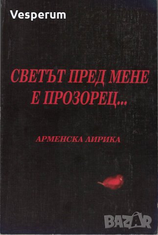 Светът пред мене е прозорец - Арменска лирика /сборник/, снимка 1 - Художествена литература - 31230803