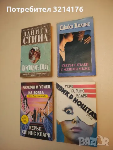 Вик в нощта - Мери Хигинс Кларк