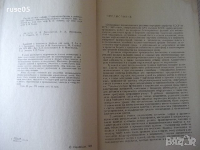 Книга "Отопление и вентиляция-часть II-Богословский"-440стр., снимка 3 - Специализирана литература - 38272114