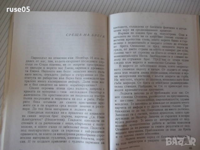 Книга "Потънали пристанища - Горана Тончева" - 80 стр., снимка 4 - Специализирана литература - 53143890