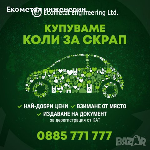Изкупува коли за скрап в Сандански, снимка 2 - Изкупуване на коли за скрап - 42374682