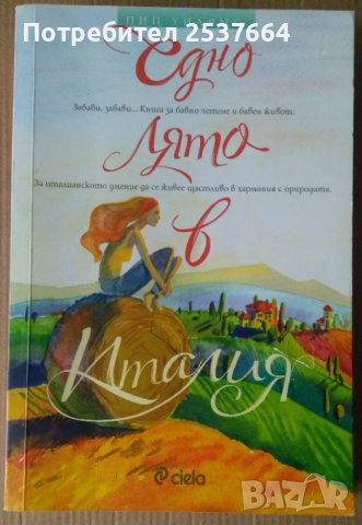 Едно лято в Италия  Пип Уилямс