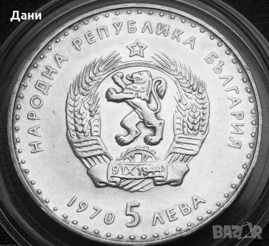 Монета 5 лева 1970 Иван Вазов, снимка 2 - Нумизматика и бонистика - 31710709