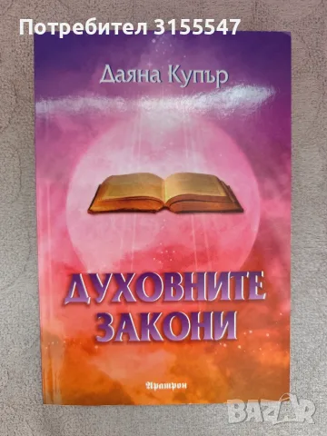 Даяна Купър - Духовните закони