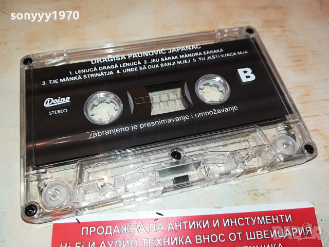 DRAGISA PAUNOVIC-JAPANAC 0804221627, снимка 10 - Аудио касети - 36389730