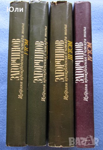 "Избрани произведения. Том 1 ~ Том 4" - Стоян Загорчинов