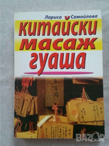 Китайски масаж гуаша   Автор: Лариса Самойлова