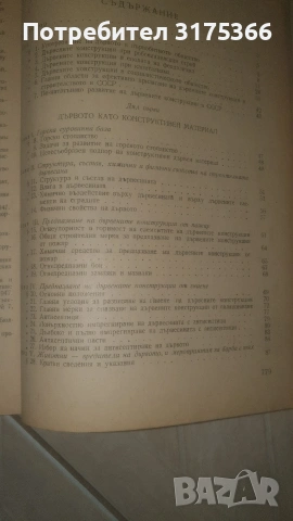 Антикварна специализирана литература ДЪРВЕНИ КОНСТРУКЦИИ 1955 на български , снимка 5 - Специализирана литература - 54344414