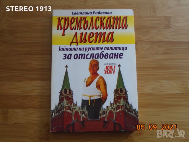  Кремълската диета, снимка 1 - Специализирана литература - 34052563