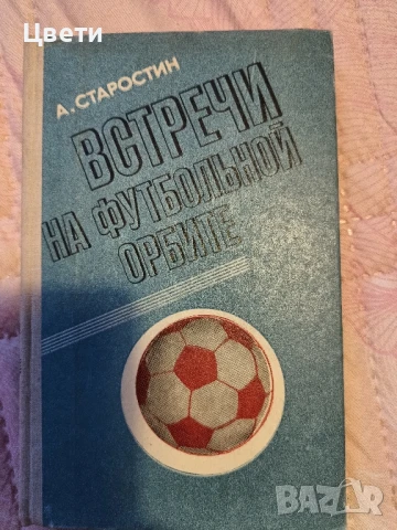 футбол футболни книги на руски език, снимка 4 - Футбол - 50553134