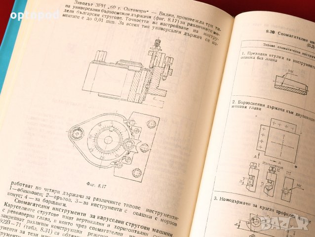 Справочник на технолога по механична обработка т.1, снимка 8 - Специализирана литература - 34308365