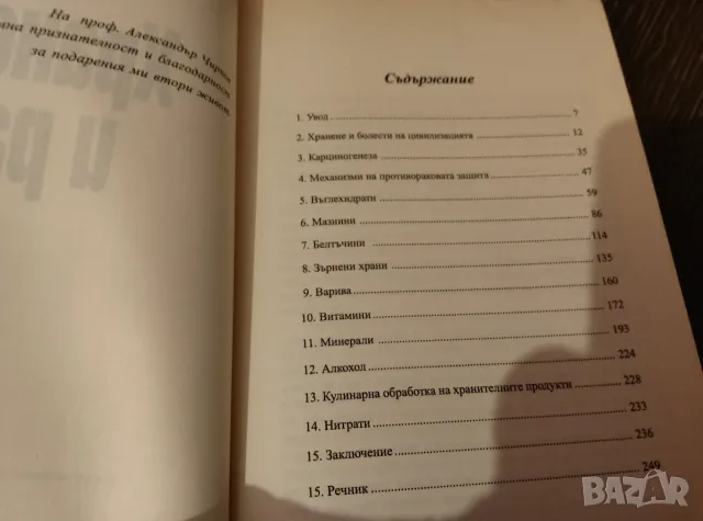 Хранене и рак.          ., снимка 2 - Здраве, медицина и спорт - 56379202