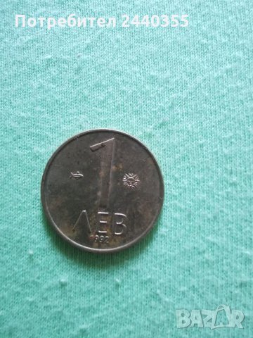 Монета от 1 лев 1992г, снимка 14 - Нумизматика и бонистика - 29455179