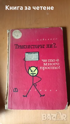 Транзисторът ли?... Че то е много просто! Еужен Айсберг, снимка 1 - Специализирана литература - 47647880