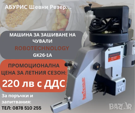ЧУВАЛ МАШИНА ROBOTECHNOLOGY GK26-1A