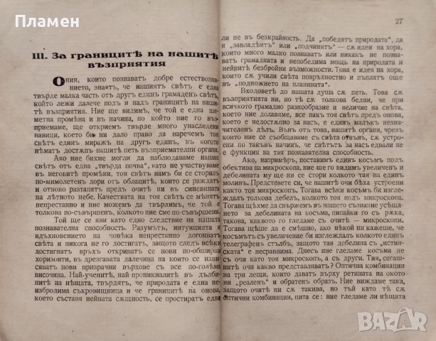 Човекъ, природа и Богъ: Есета Георги Томалевски, снимка 4 - Антикварни и старинни предмети - 42853361