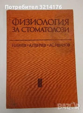 Физиология за стоматолози - Н. Начев, А. Пенчев, Ас. Иванов