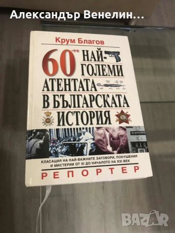 Крум Благоев - " 60-те най-големи атентата в българската история" 