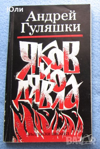 "Яков и дявола" - Андрей Гуляшки
