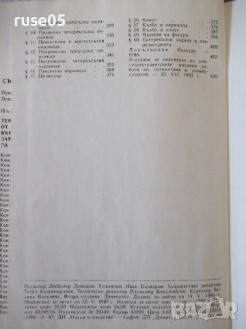 Книга "Конкурсни задачи по математика...-Г.Паскалев"-424стр., снимка 9 - Специализирана литература - 42599333