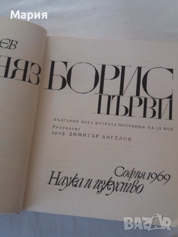 Княз Борис Първи/Васил Гюзелев - 10 лв, снимка 7 - Българска литература - 38443620