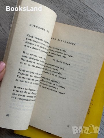 Изгорели букви Борис Гуляшки, снимка 2 - Художествена литература - 44252409