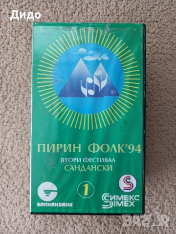 Музикални видеокасети сет №2 - Пирин фолк, снимка 2 - Други музикални жанрове - 53944576