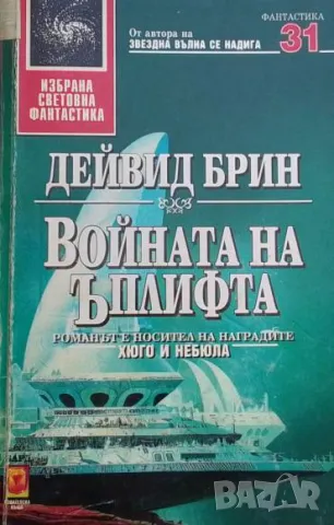Войната на Ъплифта Дейвид Брин