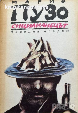 Сицилианецът - Марио Пузо, снимка 1