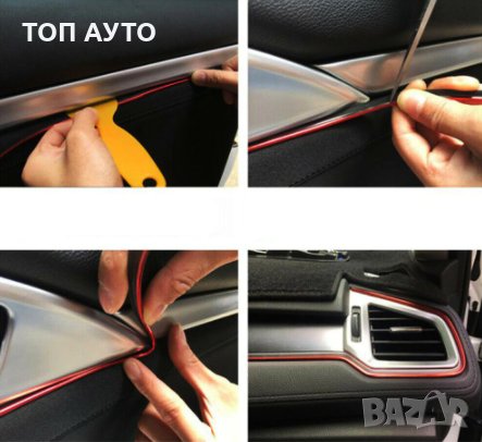Декоративна Интериорна Лайсна за Автомобил Кола 5м + Шпатула, снимка 8 - Аксесоари и консумативи - 30185355