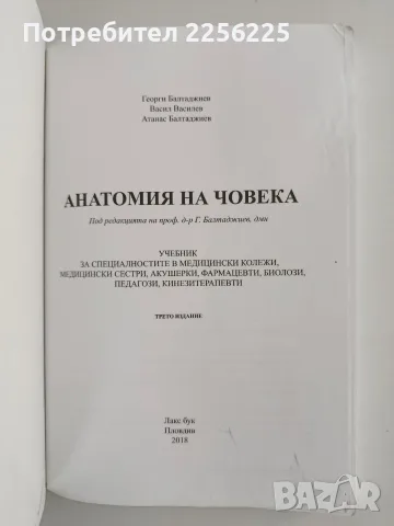 Анатомия на човека, снимка 2 - Специализирана литература - 56289267