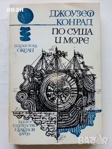 По суша и море - Джоузеф Конрад - 1981г.