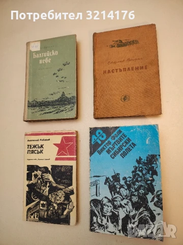 Мъртвите сибирски полета. Книга 2 - Виктор фон Фалк