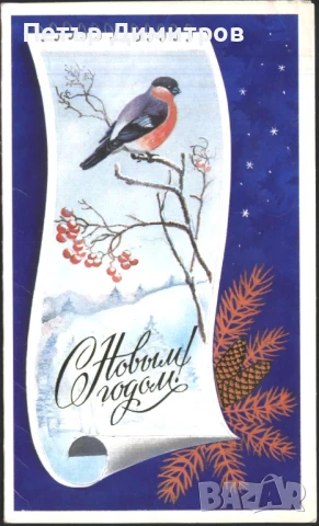 Поздравителна картичка за Нова Година 1986 от СССР