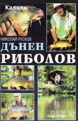 Николай Русков - Дънен риболов