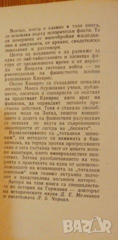 Двуликият адмирал Шефът на фашисткото разузнаване Канарис и неговите господари Д. Мелников, Л. Чорна, снимка 3 - Художествена литература - 40406060