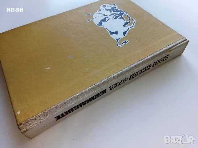 Моят живот сред индианците - Джеймс У.Шулц - 1970г., снимка 9 - Художествена литература - 56213517