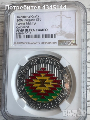 5 лева 2007 г.”Килимарство “