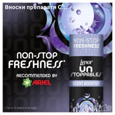 Lenor Unstoppables Ariel Dreams ароматизирани перли, 176 гр. , снимка 5 - Перилни препарати и омекотители - 53257849