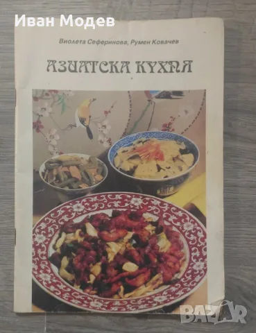 готварска книга „Азиатска кухня