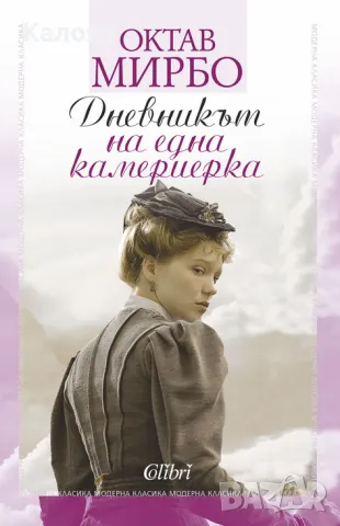 Октав Мирбо  - Дневникът на една камериерка (2017)