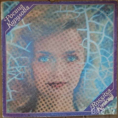 Грамофонни плочи Росица Кирилова, снимка 9 - Грамофонни плочи - 51980595