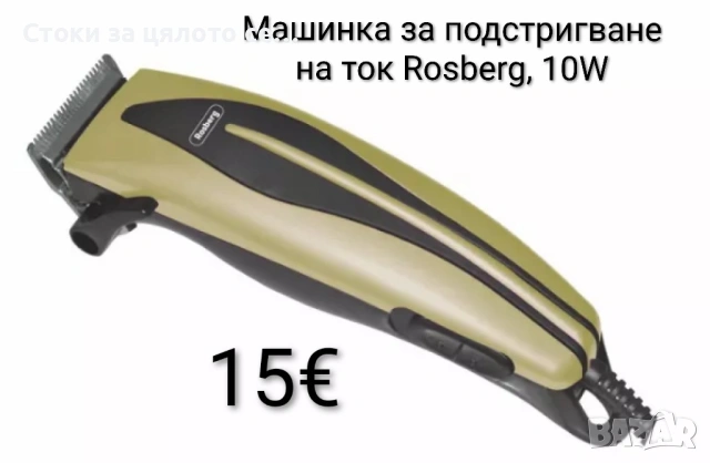 Машинка за подстригване на ток Rosberg, 10W, Син/Жълт/Бял
