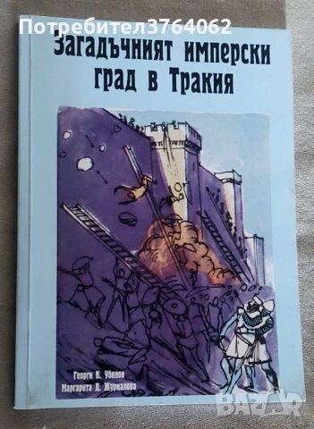 Загадъчният имперски град в Тракия Георги К. Убинов, Маргарита Д. Журналова