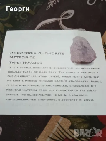 Натурален метеорит NWA869, снимка 2 - Колекции - 50357558