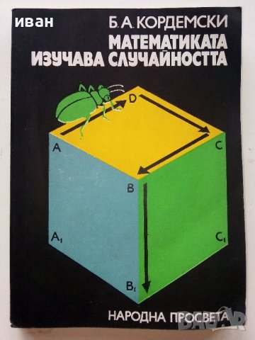 Математиката изучава случайността - Б.А.Кордемски - 1978г.