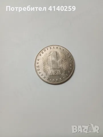 БЪЛГАРСКИ МОНЕТИ 1 ЛЕВ 1969 Г , снимка 5 - Нумизматика и бонистика - 56512457
